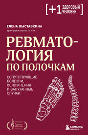 Ревматология по полочкам. Сопутствующие болезни, осложнения и запутанные случаи