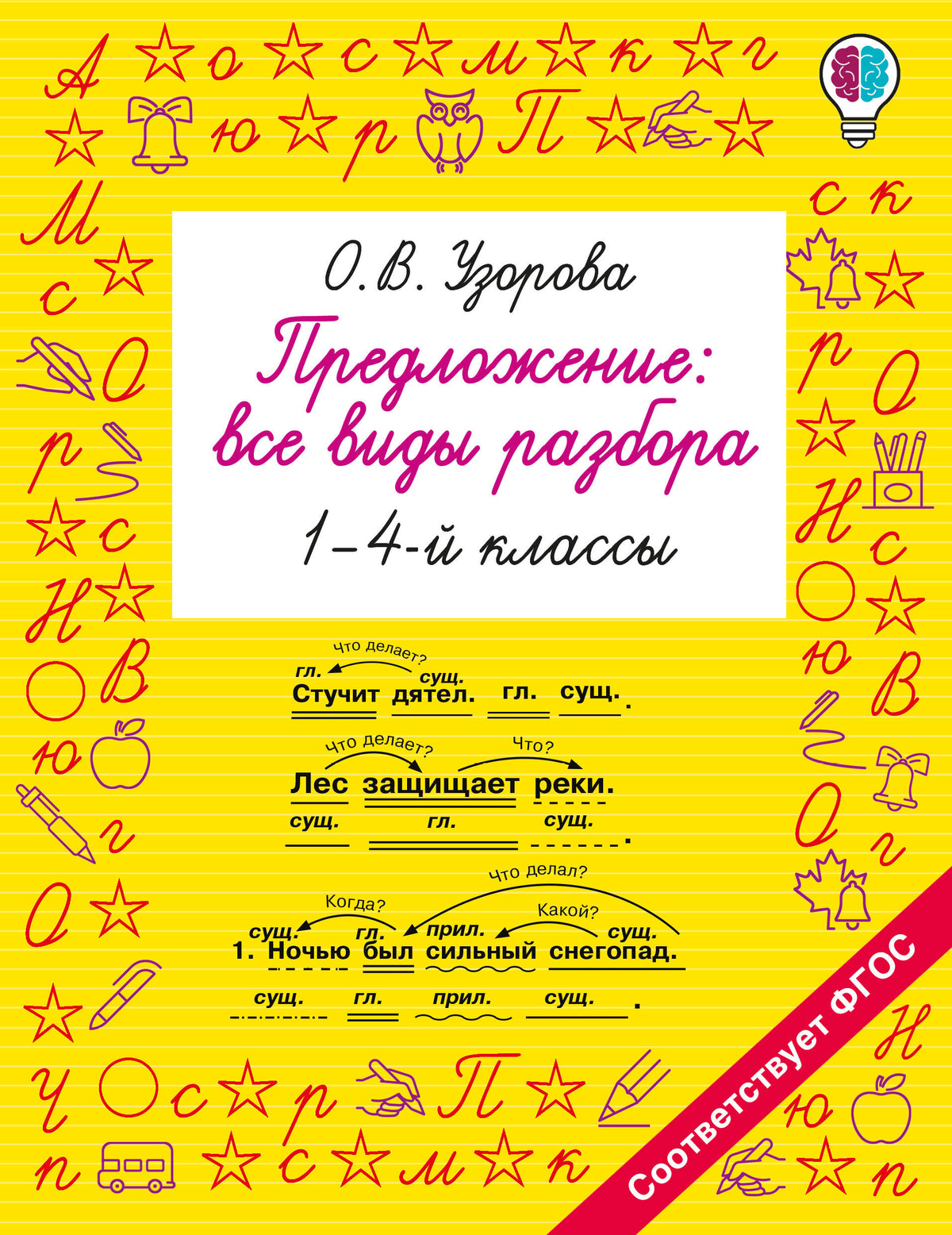 Предложение: все виды разбора. 1–4 классы