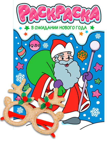 НГ РАСКРАСКИ с новогодними очками. В ОЖИДАНИИ НОВОГО ГОДА