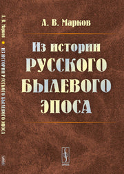 Из истории русского былевого эпоса
