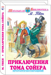 Приключения Тома Сойера с цветными рисунками