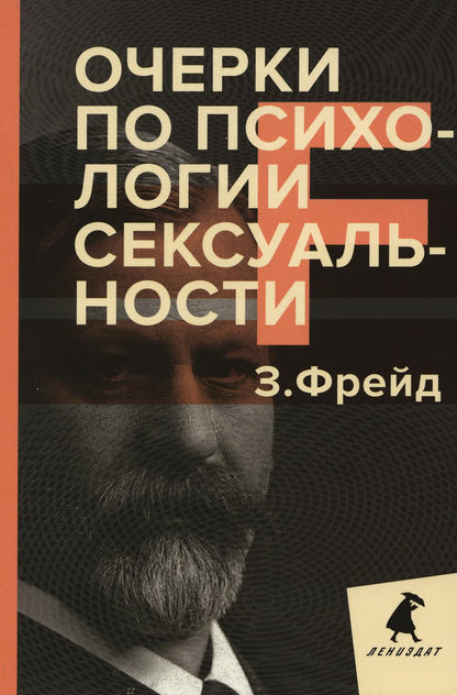 РипА.ЛениздатКл.Фрейд.Очерки по психологии сексуал
