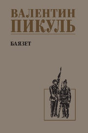 С/С Пикуль Баязет (12+)