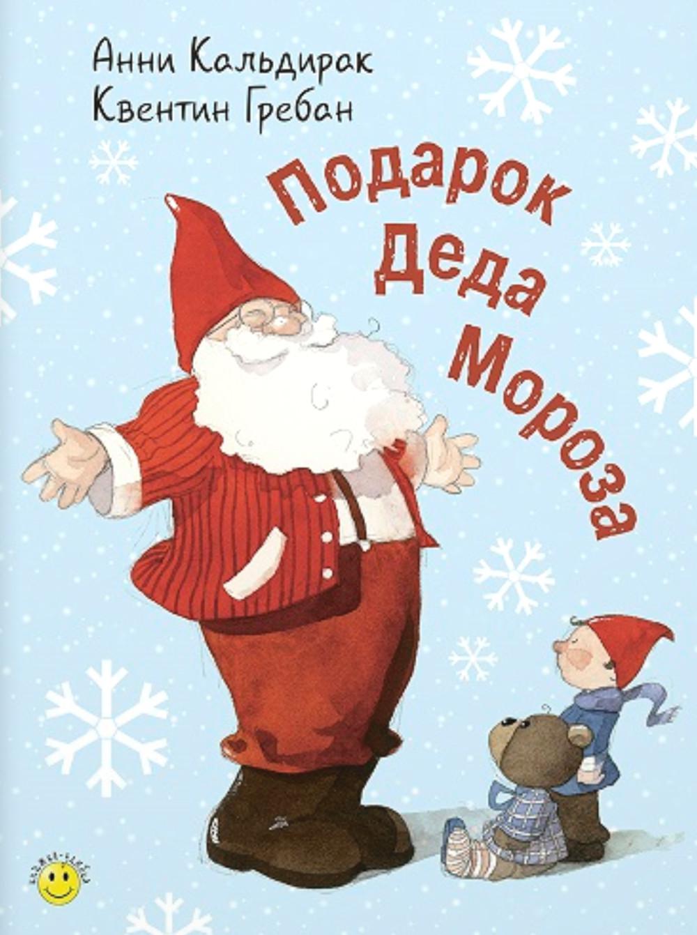 Подарок Деда Мороза (доп.тираж, новая обложка)