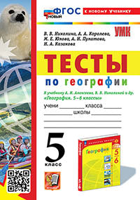 Николина. УМК. Тесты по географии 5кл. Алексеев, Николина. ФГОС НОВЫЙ (к новому учебнику)