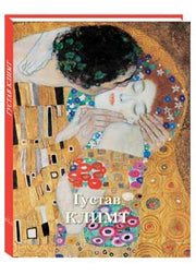 Густав Климт