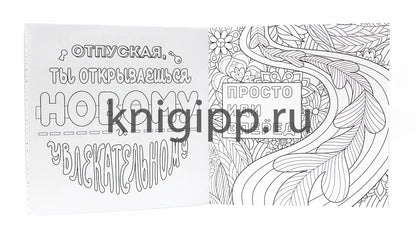РАСКРАСКА-АНТИСТРЕСС 245х245. ВДОХНОВЛЯЮЩИЕ ФРАЗЫ