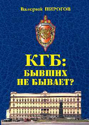 КГБ: бывших не бывает? (12+)