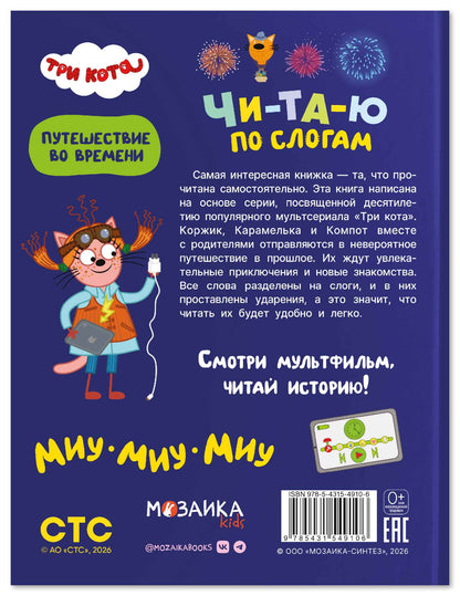 Три кота. Путешествие во времени. Читаю по слогам