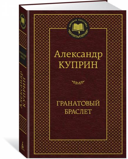 Гранатовый браслет