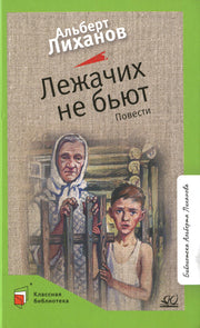 Лежачих не бьют. Альберт Лиханов. Повести