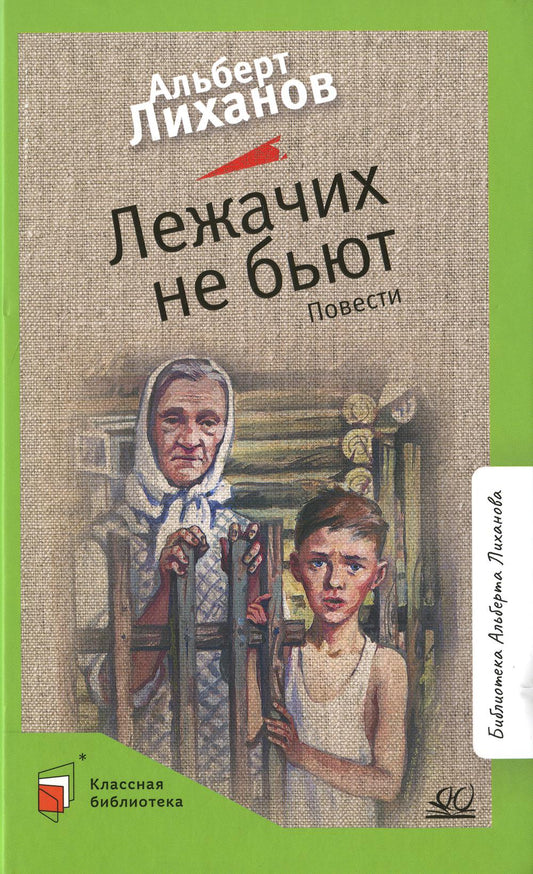 Лежачих не бьют. Альберт Лиханов. Повести