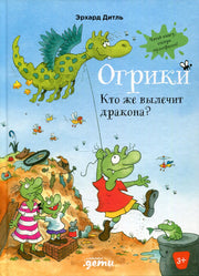 АлП.Огрики:Кто же вылечит дракона?