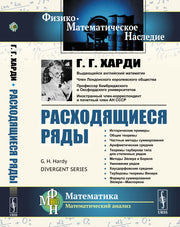 Расходящиеся ряды. Пер. с англ.