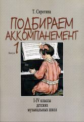 Подбираем аккомпанемент : учебное пособие. Выпуск 1 : 1–4 классы ДШИ, ДМШ и ДХШ