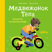 АлП.Медвежонок Тёпа катается на велосипеде