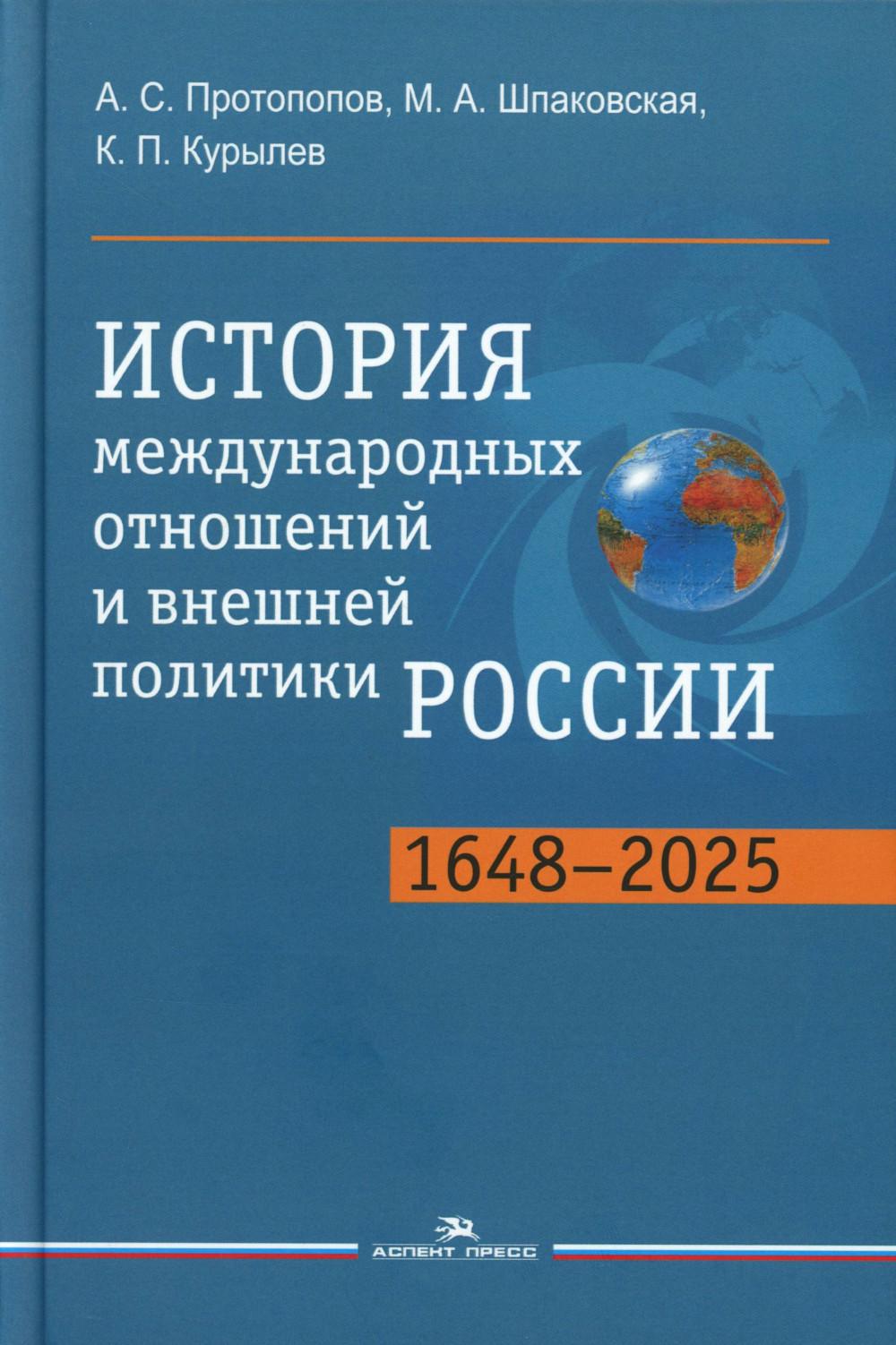История международных отношений и внешней политики России (1648-2025): Учебник для вузов. 6-е изд., испр.и доп