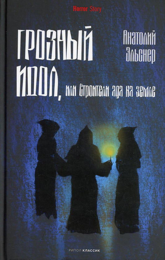 Грозный идол, или Строители ада на земле. Эльснер А.О.