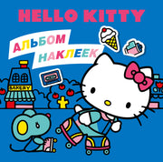 Hello Kitty. Альбом наклеек синий (100 штук) (ЧИЖИК)
