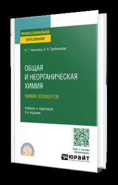 ОБЩАЯ И НЕОРГАНИЧЕСКАЯ ХИМИЯ: ХИМИЯ ЭЛЕМЕНТОВ 2-е изд., пер. и доп. Учебник и практикум для СПО