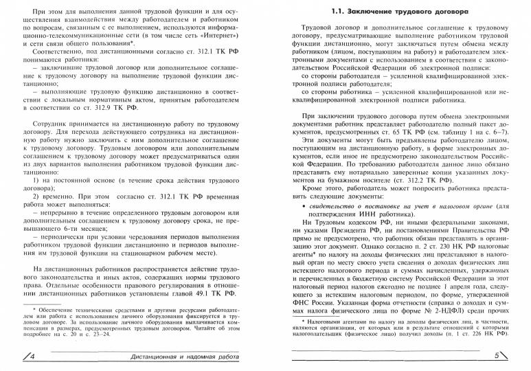Дистанционная и надомная работа: новые правила