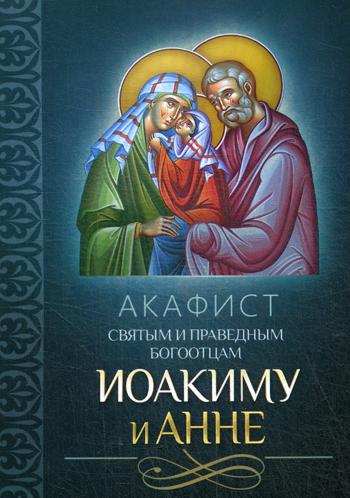 Акафист святым и праведным Богоотцам Иоакиму и Анне