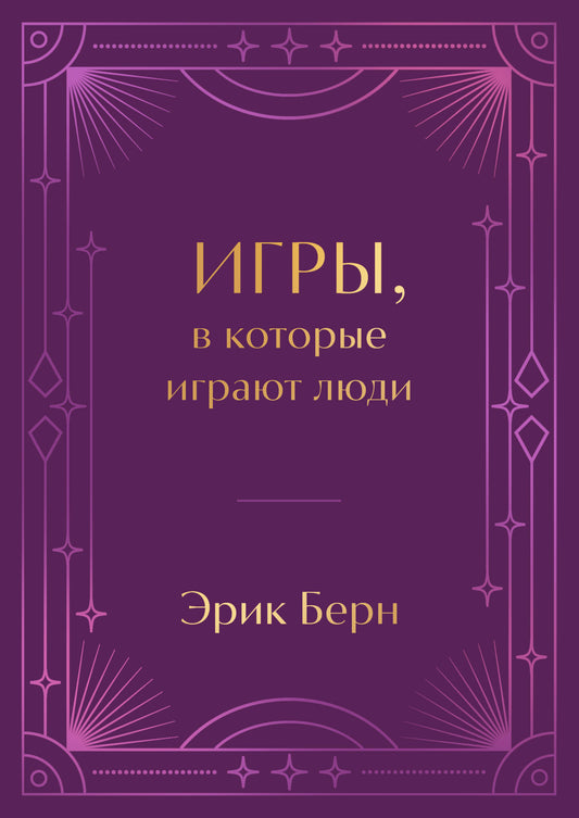 Игры, в которые играют люди. Подарочное издание с закрашенным обрезом