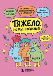 Тяжело, но мы прорвемся! Комикс для повышения самооценки
