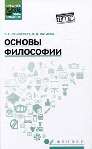 Основы философии: учеб. пособие