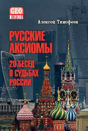 Русские аксиомы. 20 бесед о судьбах России (12+)