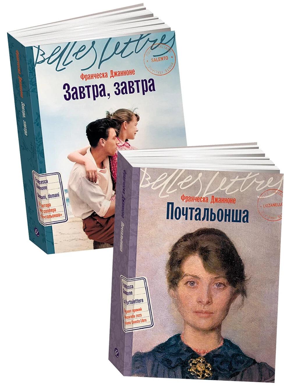 Итальянская дилогия Франчески Джанноне (Почтальонша; Завтра, завтра). (комплект в 2-х кн.)