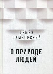 О природе людей