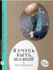 Самокат. Я учусь быть мамой (2-е издание)
