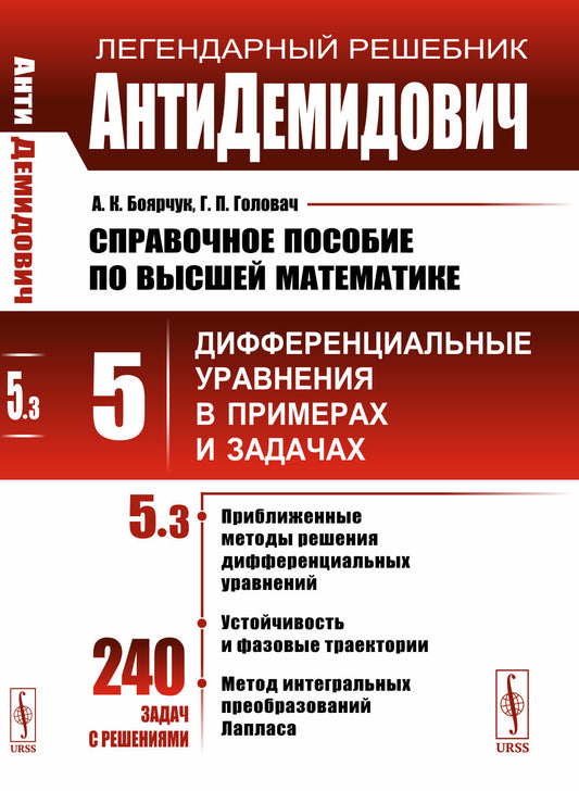 Справочное пособие по высшей математике. Т.5. Ч.3: Дифференциальные уравнения в примерах и задачах. Приближенные методы решения дифференциальных уравнений, устойчивость и фазовые траектории, метод интегральных преобразований Лапласа