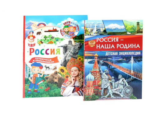 Россия - наша Родина. Россия. 123 вопроса - 123 ответа (комплект из 2-х книг)