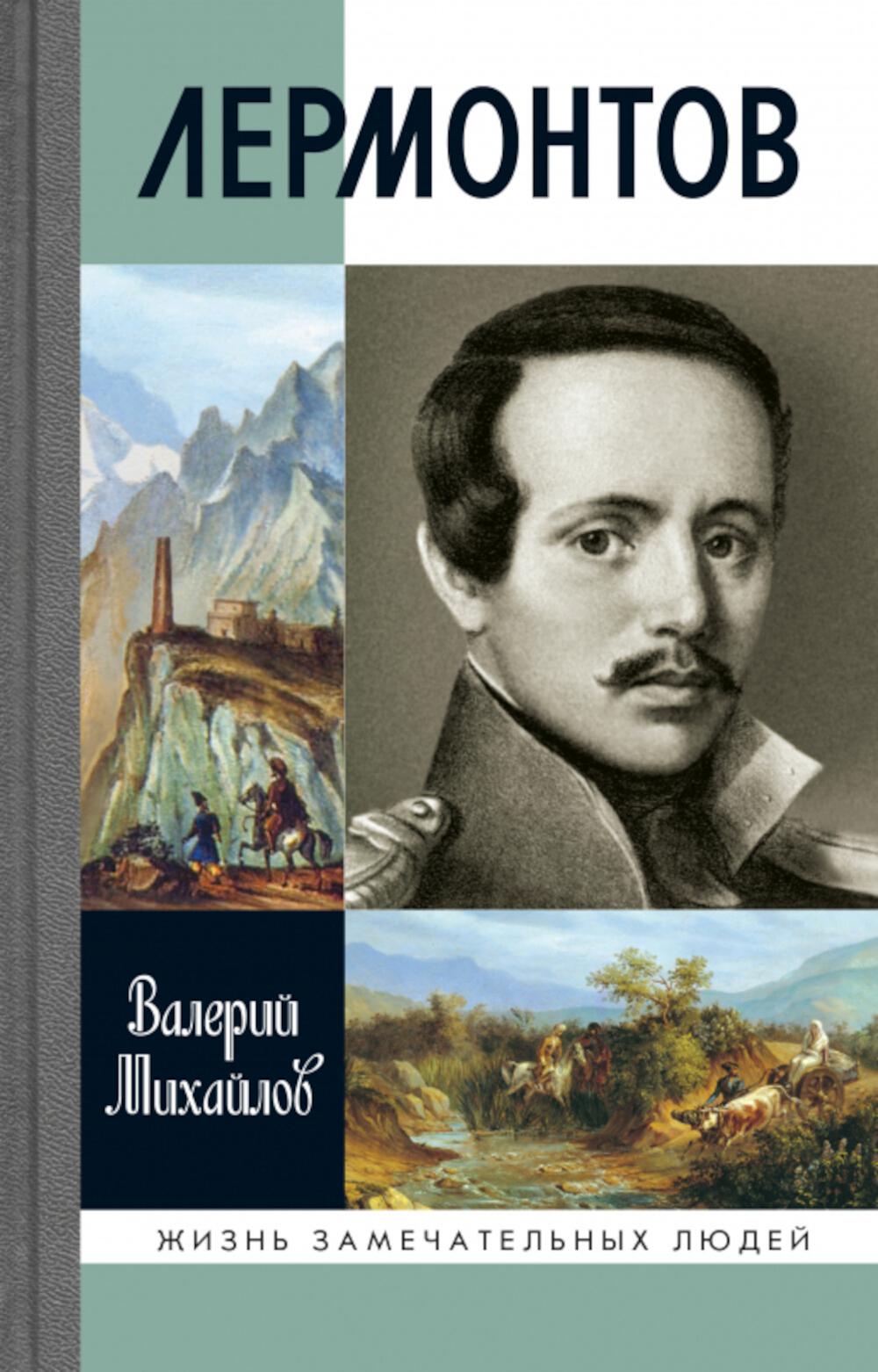 Лермонтов (4е изд.)