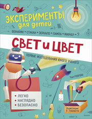 Эксперименты для детей. Свет и цвет