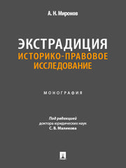 Экстрадиция. Историко-правовое исследование. Монография.-М.:Проспект,2025.
