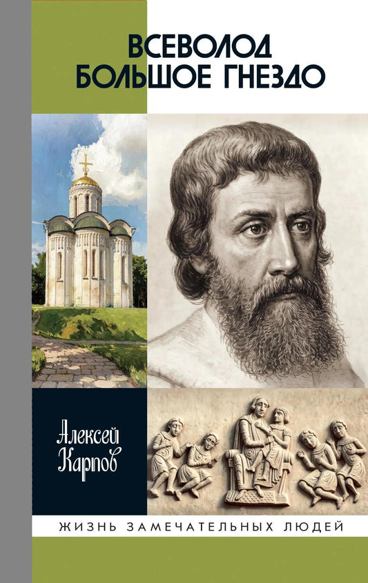 ЖЗЛ. Всеволод Большое Гнездо. 2-е изд., испр