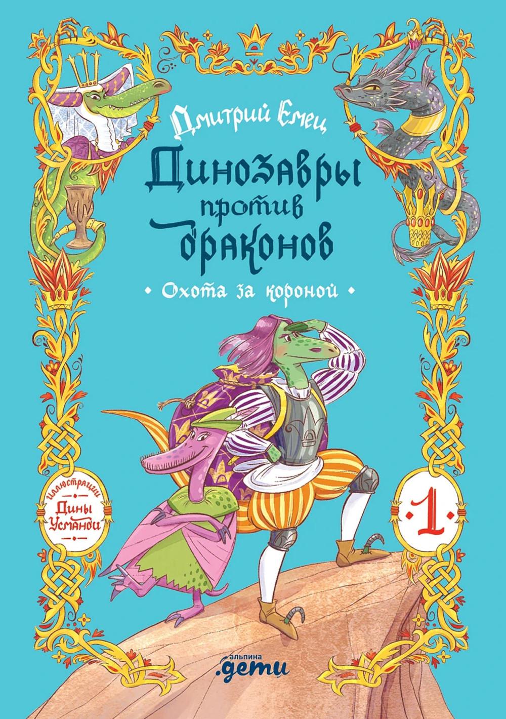 Динозавры против драконов. Охота за короной [Книга 1]