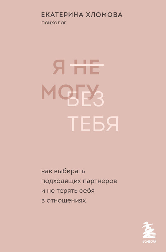 Комплект из 2х книг: С тобой я дома + Я не могу без тебя (ИК)