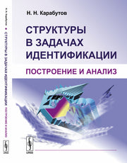 Структуры в задачах идентификации: Построение и анализ