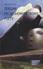 Лекции по экономическому росту. Лукас Р.Э.