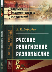 Русское религиозное разномыслие