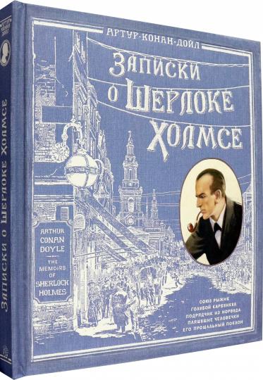 Записки о Шерлоке Холмсе