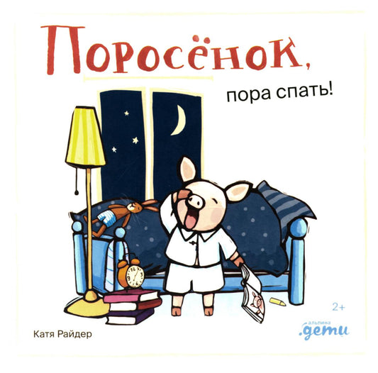 [картонная книга] Поросёнок, пора спать!