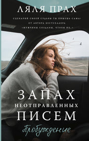 Запах неотправленных писем. Пробуждение