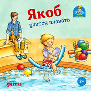 [картонная книга] Якоб учится плавать