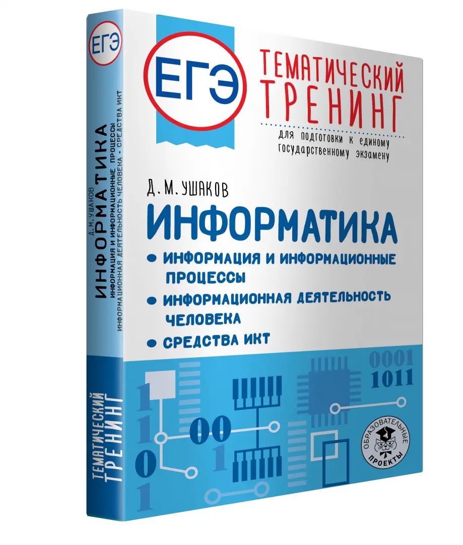 ЕГЭ. Информатика. Информация и информационные процессы. Информационная деятельность человека. Средства ИКТ. Тематический тренинг для подготовки к единому государственному экзамену