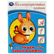 Пишем буквы и цифры. Каллиграфическая пропись. 145х195 мм. Скрепка. 16 стр. Умка в кор.50шт